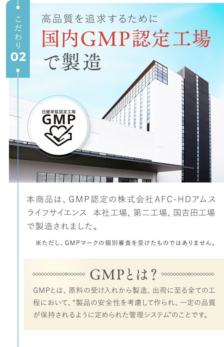 高品質を追求するために国内GMP認定工場で製造