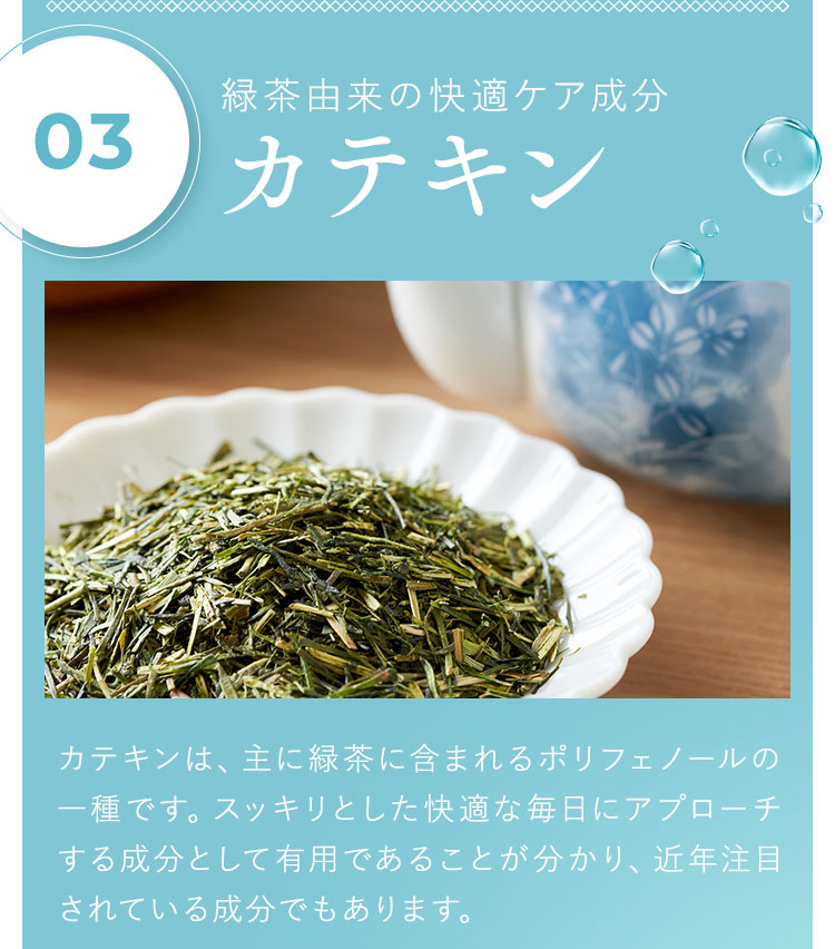 緑茶由来の快適ケア成分カテキン
